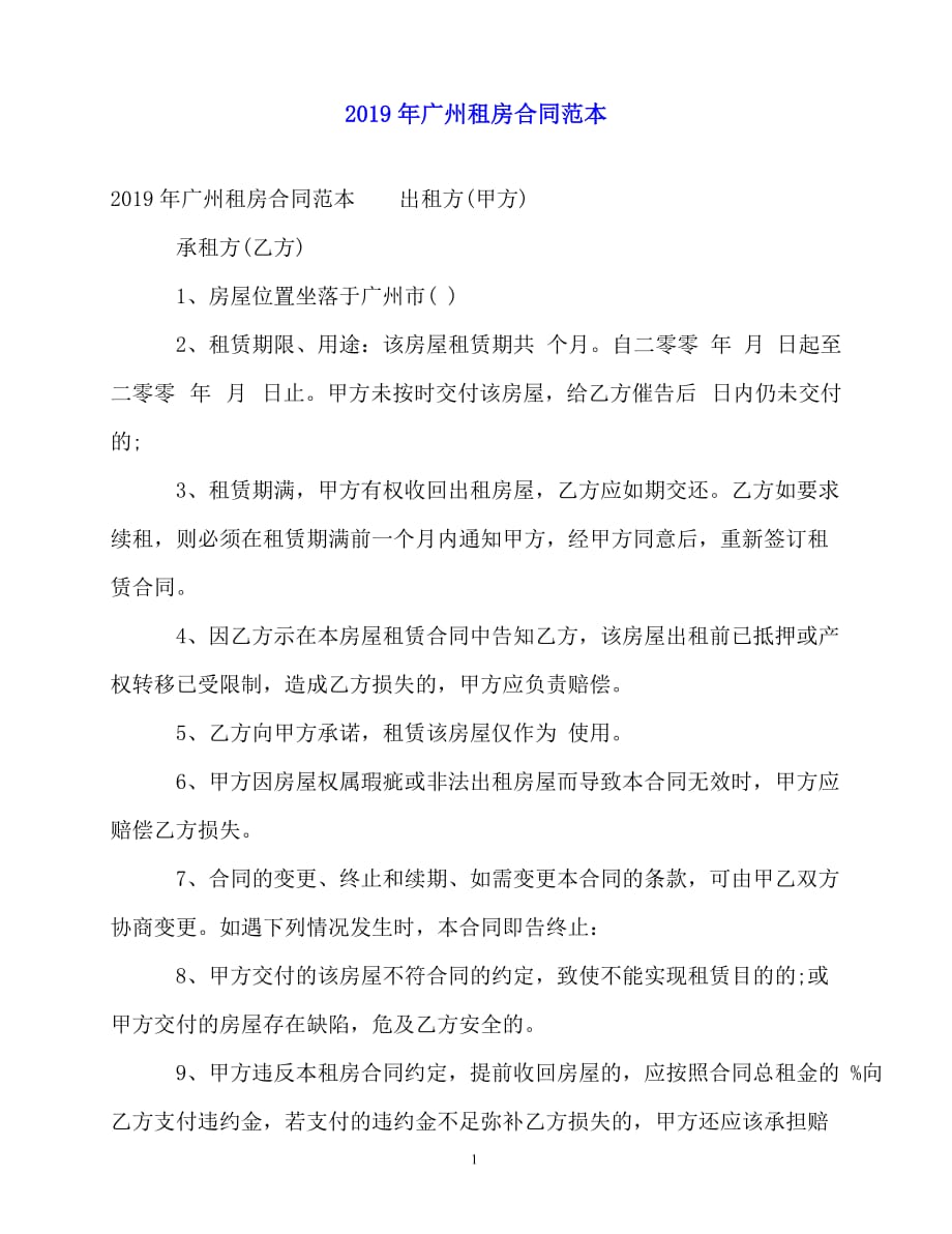 2020-年广州租房合同范本_第1页