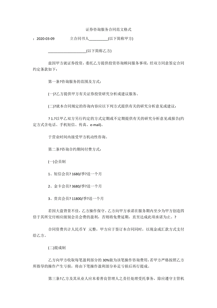 证券咨询服务合同范文格式（可编辑）_第1页