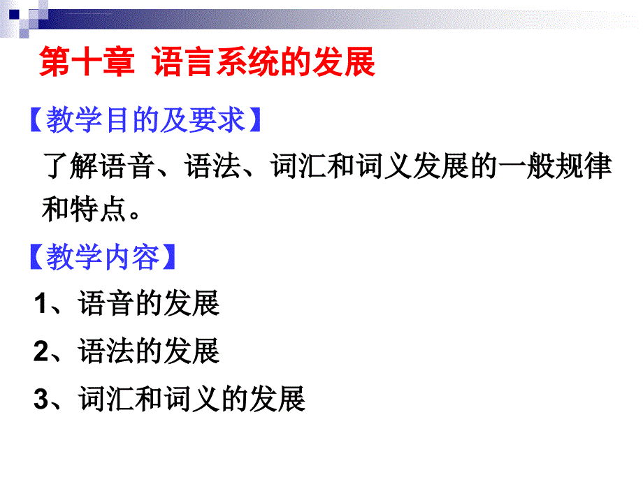 第十章语言系统的发展ppt课件_第1页