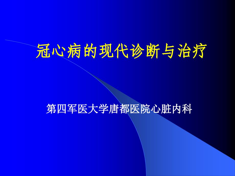 第四军医大-冠心病的诊断和治疗ppt课件_第1页