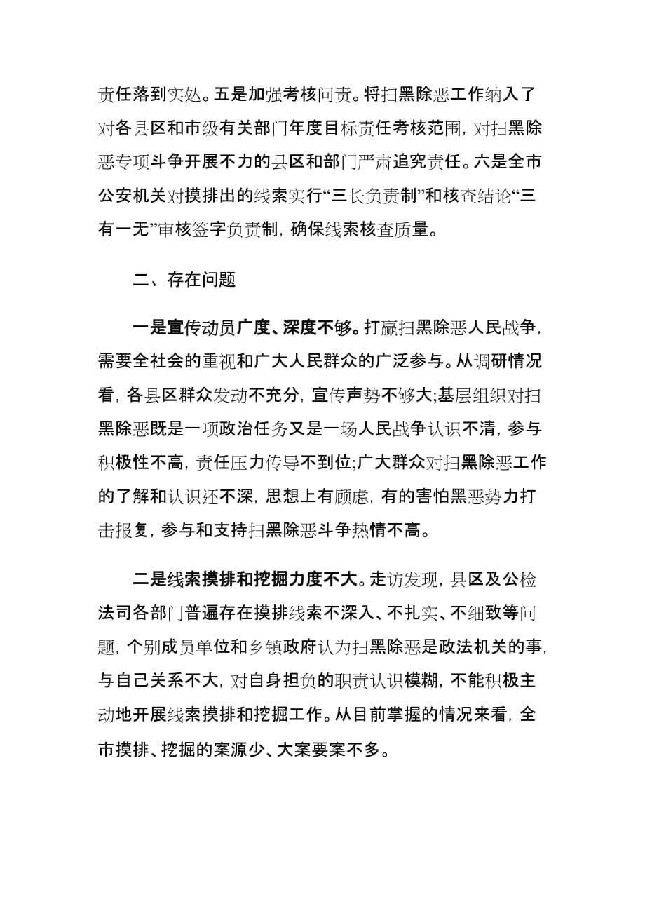 关于开展扫黑除恶专项斗争工作情况的调研报告1_第5页