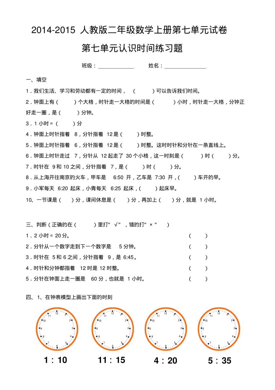 2014-2015人教版二年级数学上册第七单元试卷_第1页