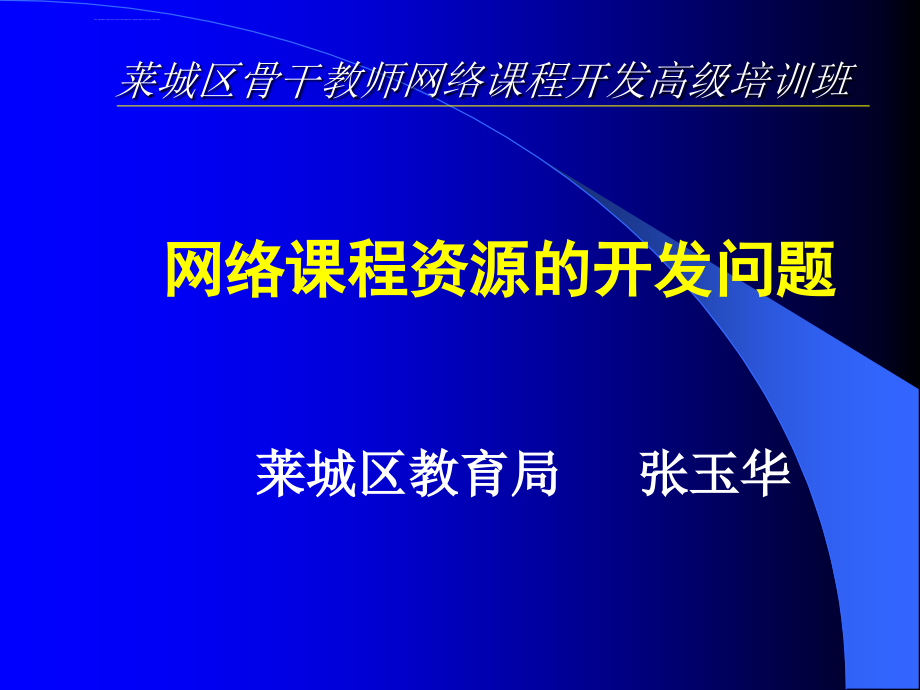 网络课程资源的开发问题ppt课件_第1页