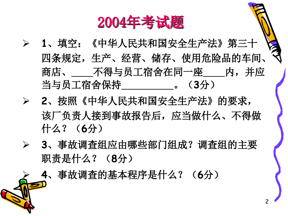 《安全事故案例分析》PPT幻灯片_第2页