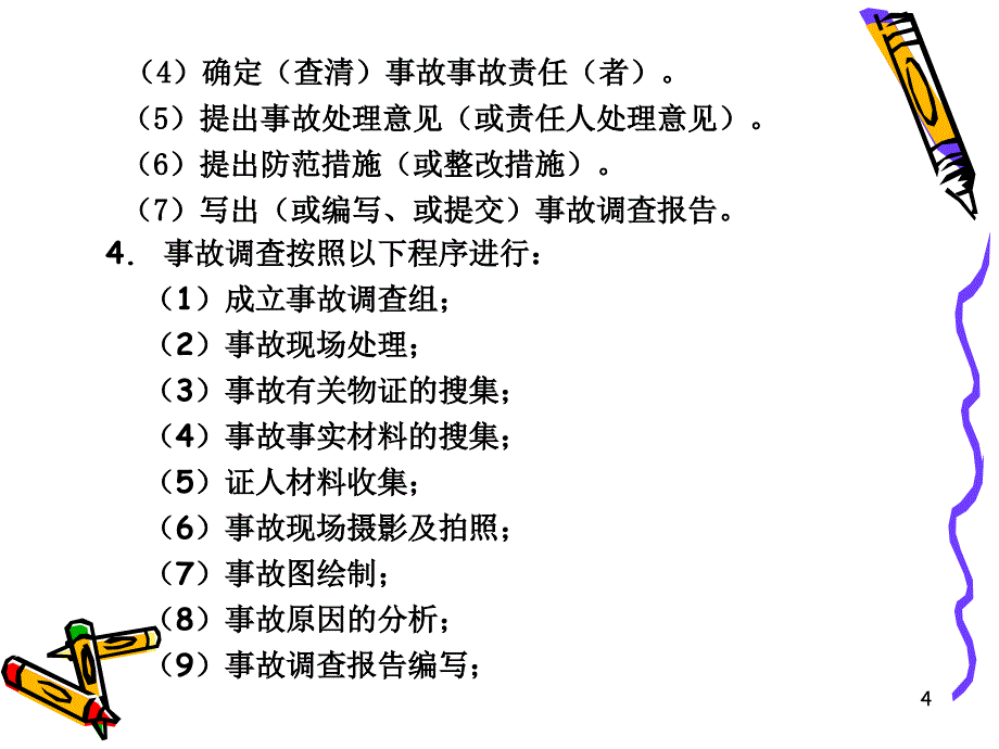 《安全事故案例分析》PPT幻灯片_第4页