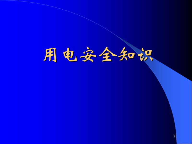 《安全用电知识》PPT幻灯片_第1页