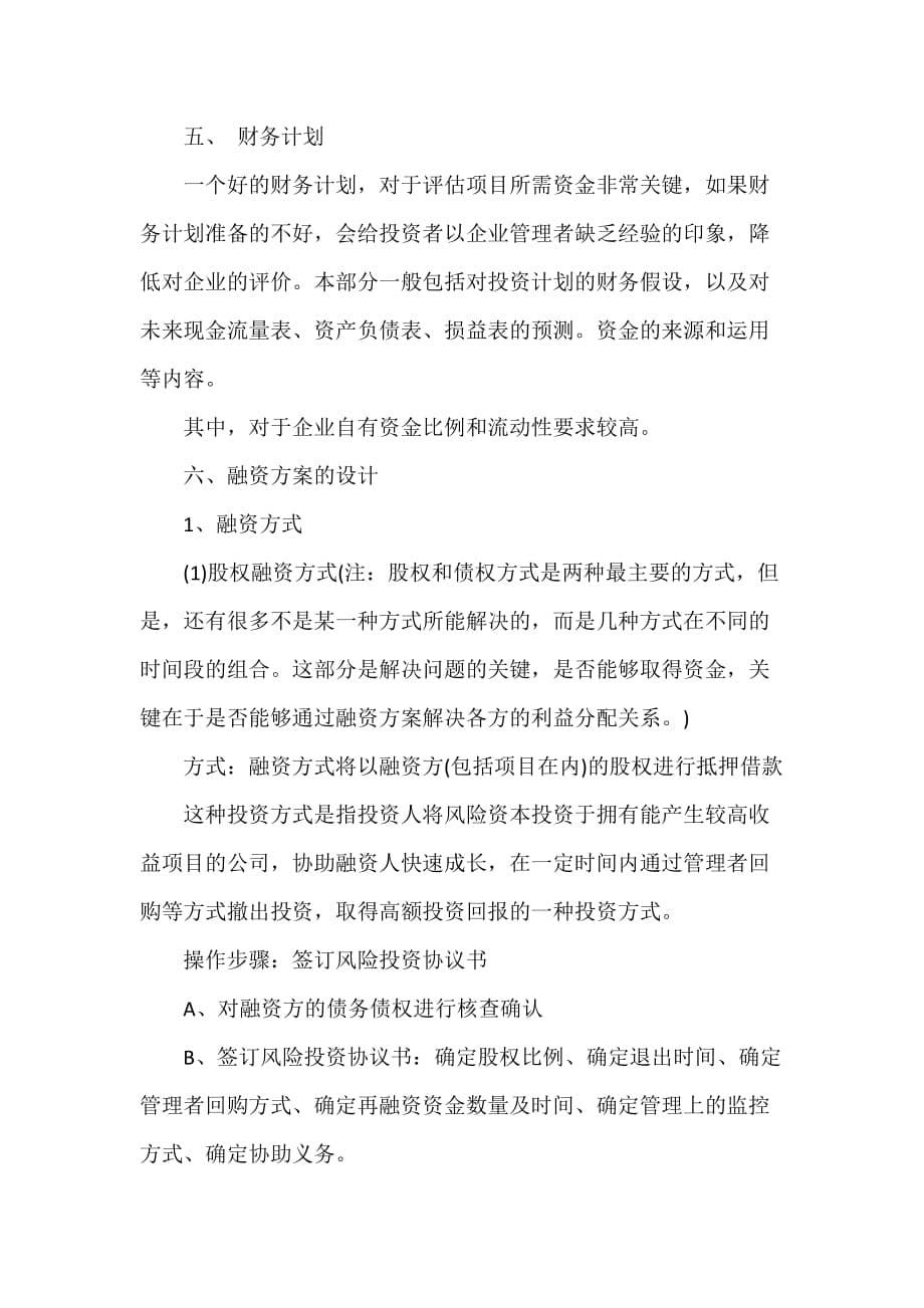 企业融资计划书范文2021_第5页