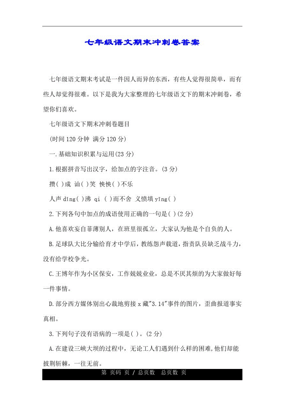 七年级的语文期末冲刺卷标准答案.doc已（新-修订）_第1页