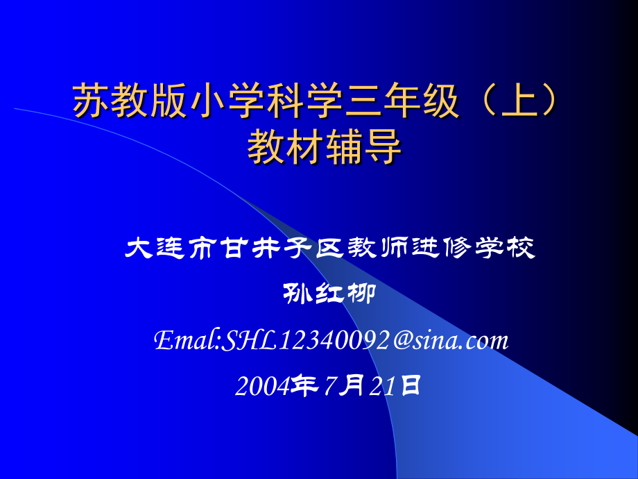 苏教版小学科学三年级上教材辅导ppt课件_第1页