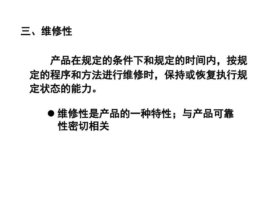 第五章可靠性基础知识(中级)ppt课件_第5页