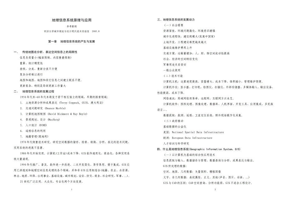 地理信息系统与应用_第1页