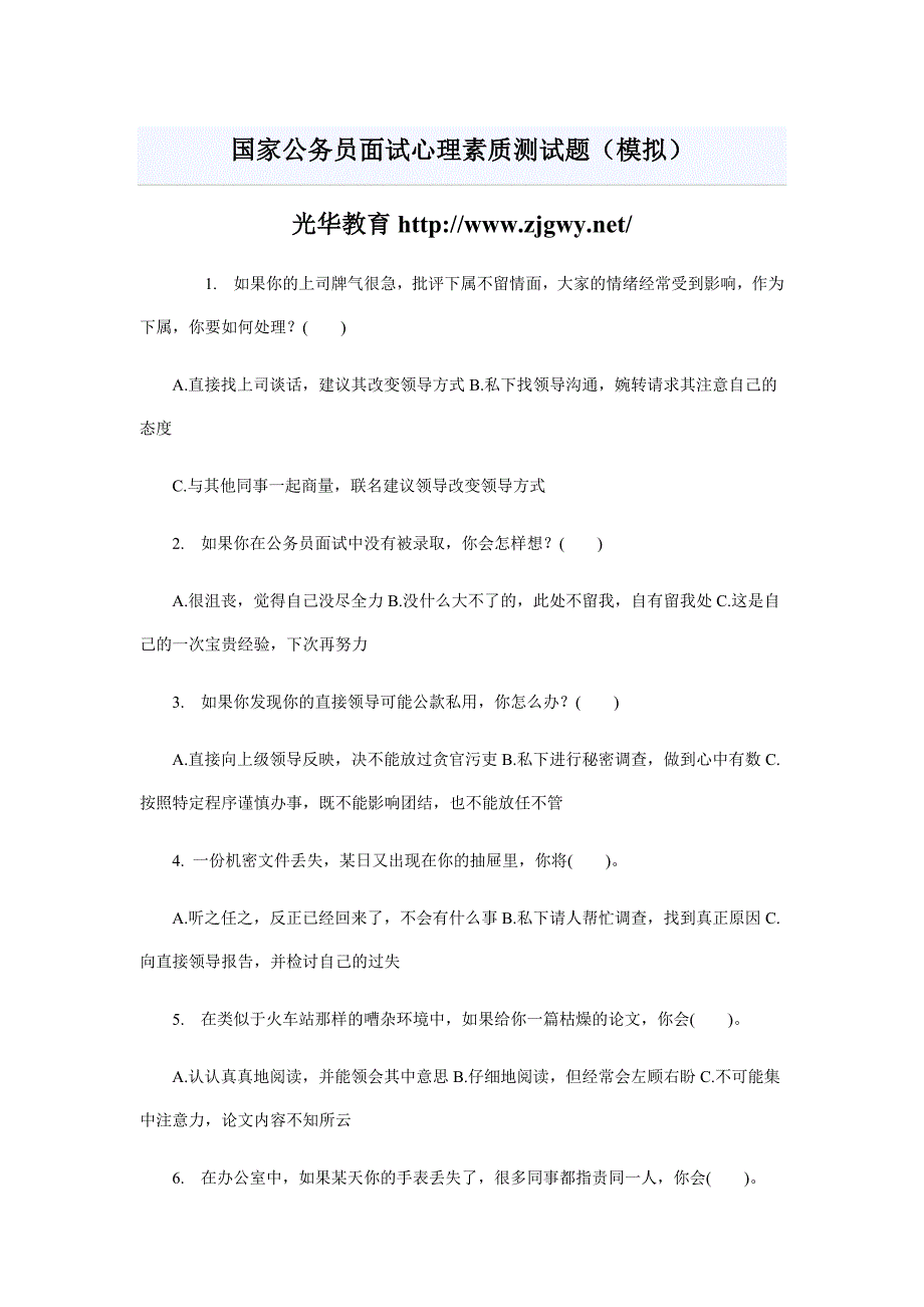 国家公务员面试心理素质测试题及参考答案（新-修订）_第1页