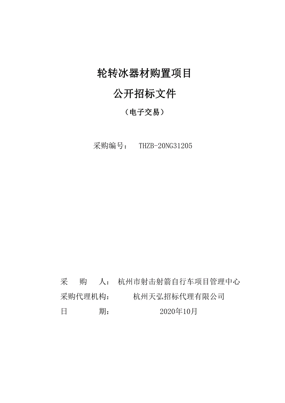 轮转冰器材购置项目招标文件_第1页