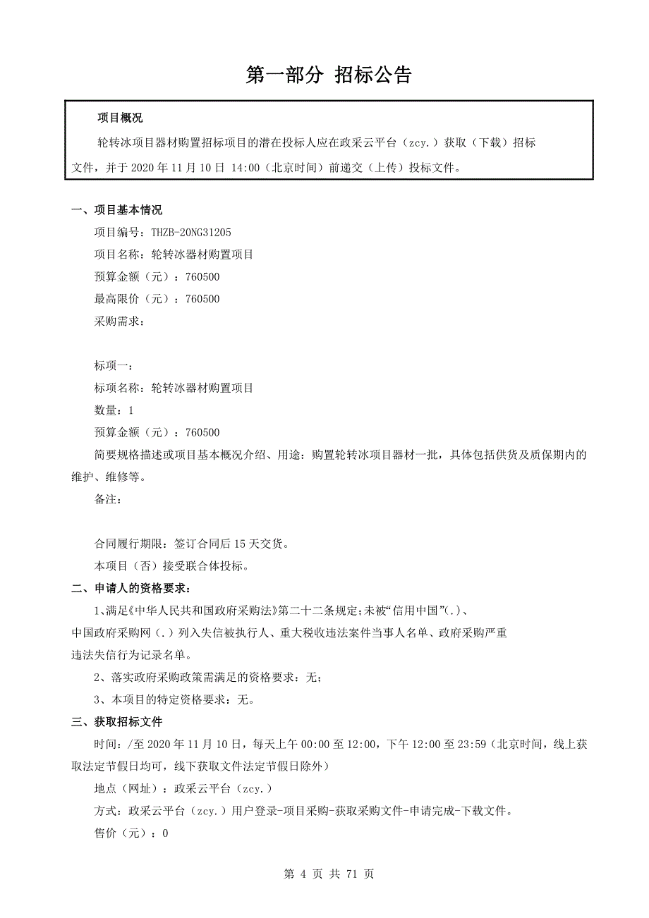 轮转冰器材购置项目招标文件_第4页