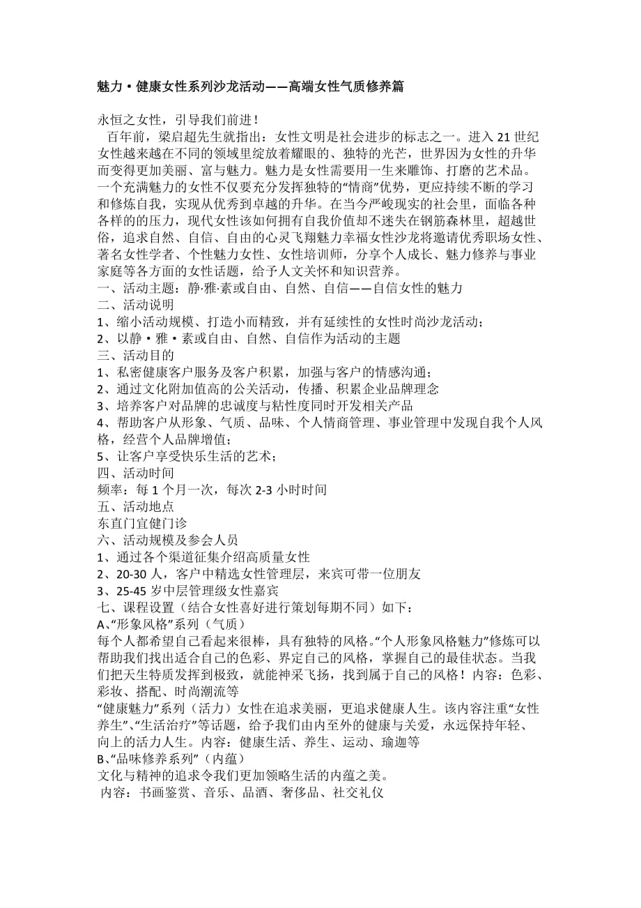 女性健康活动沙龙的策划活动.docx_第1页