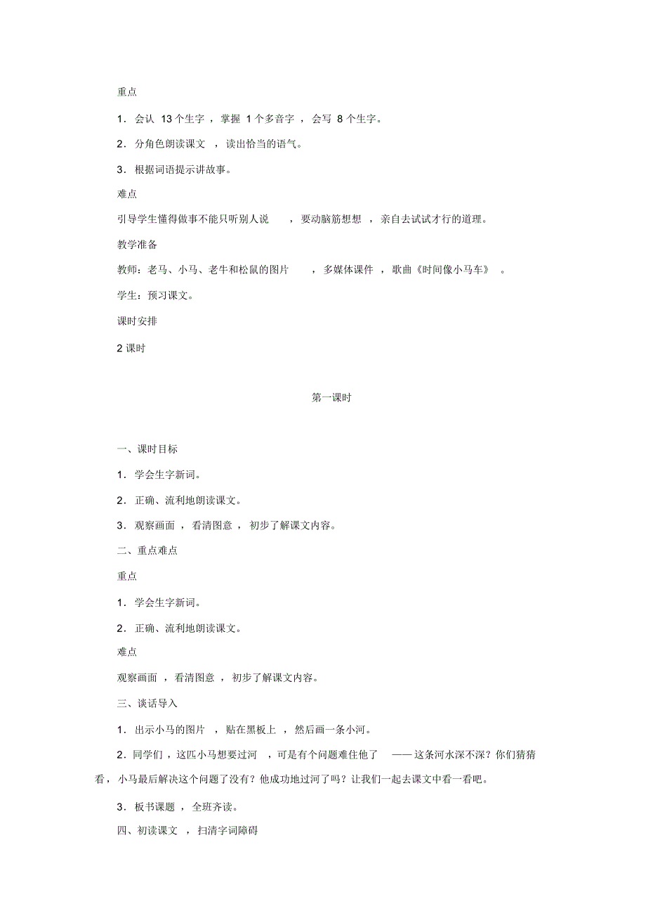 最新人教版二年级语文下册《小马过河》教学教案_第2页