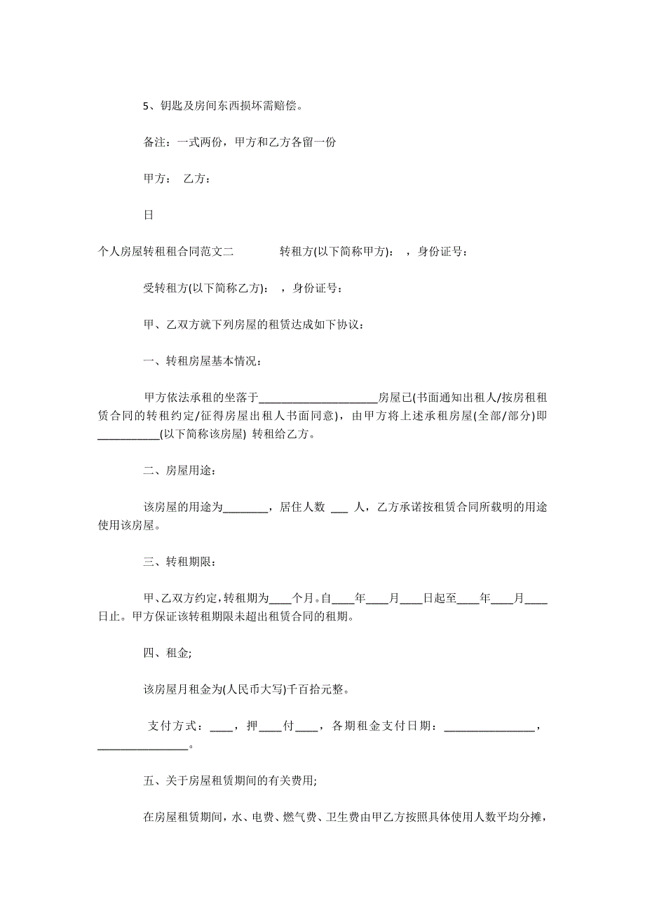 个人房屋转租租合同格式（可编辑）_第2页