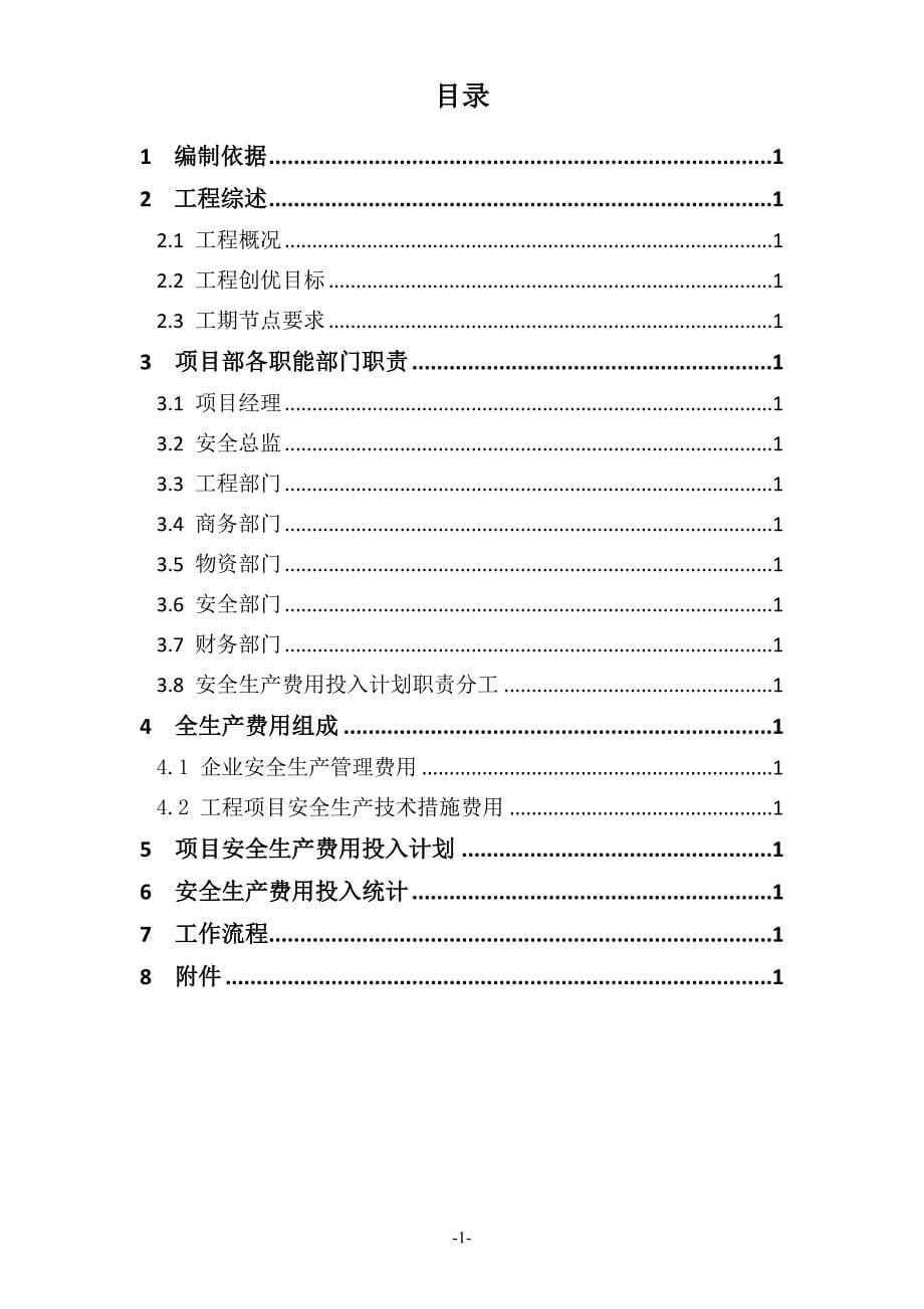 《安全生产费用投入的策划活动书》(范本).docx_第5页