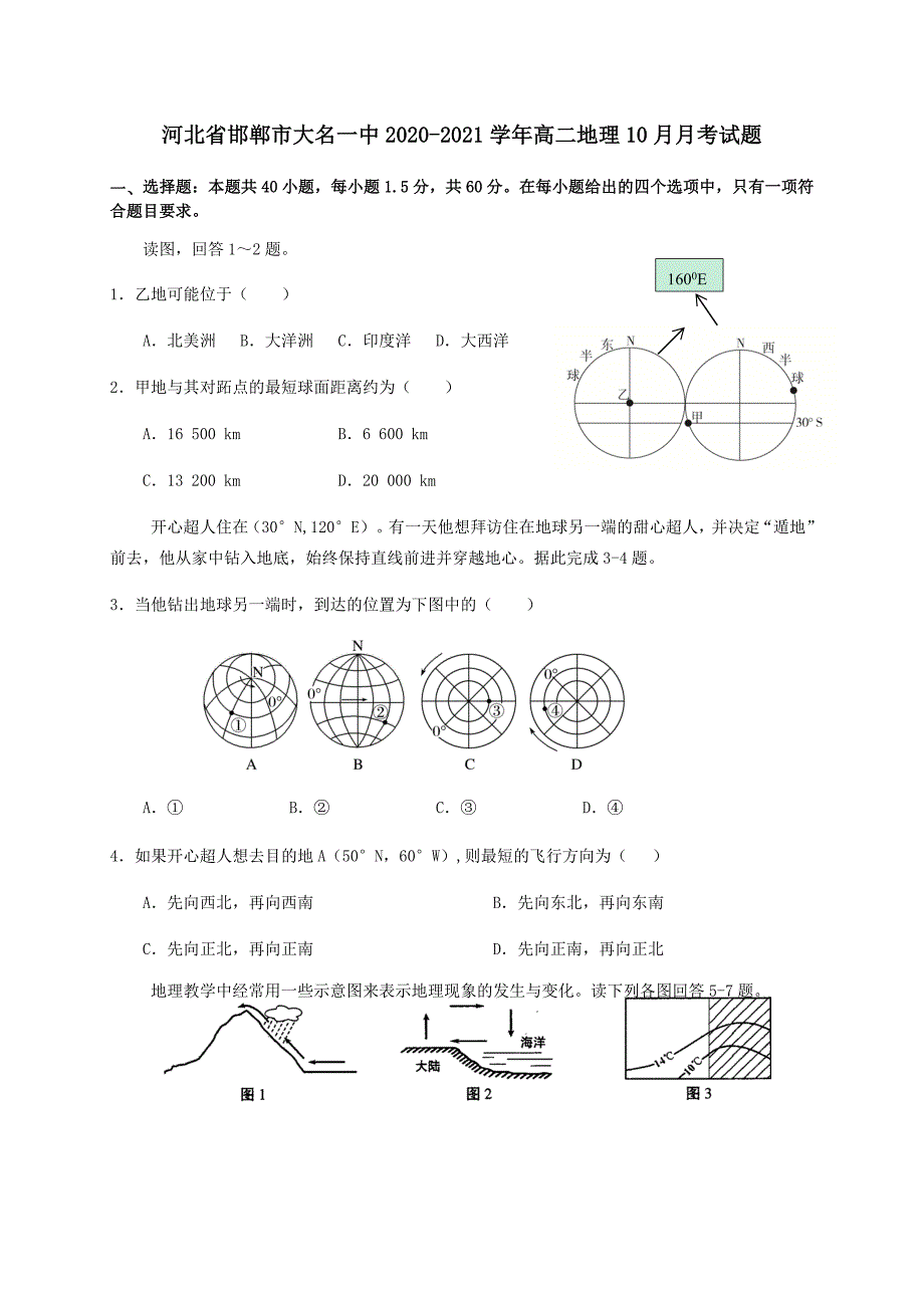 河北省邯郸市大名一中2020-2021学年高二地理10月月考试题【含答案】_第1页