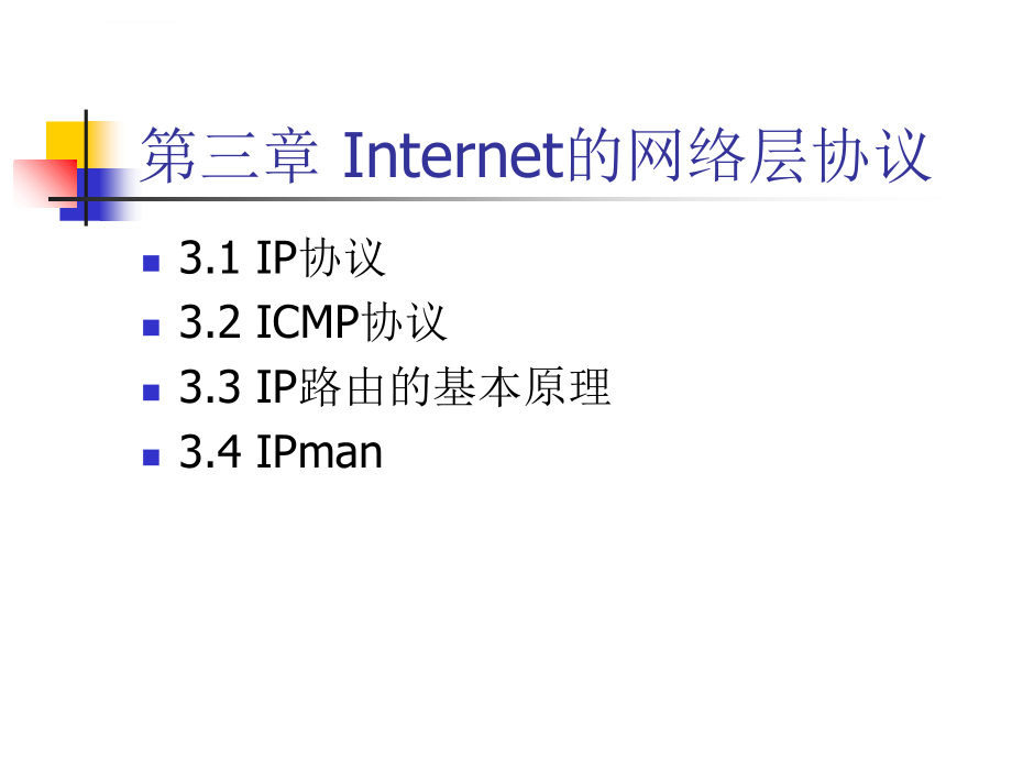 第3章Internet的网络层协议ppt课件_第1页