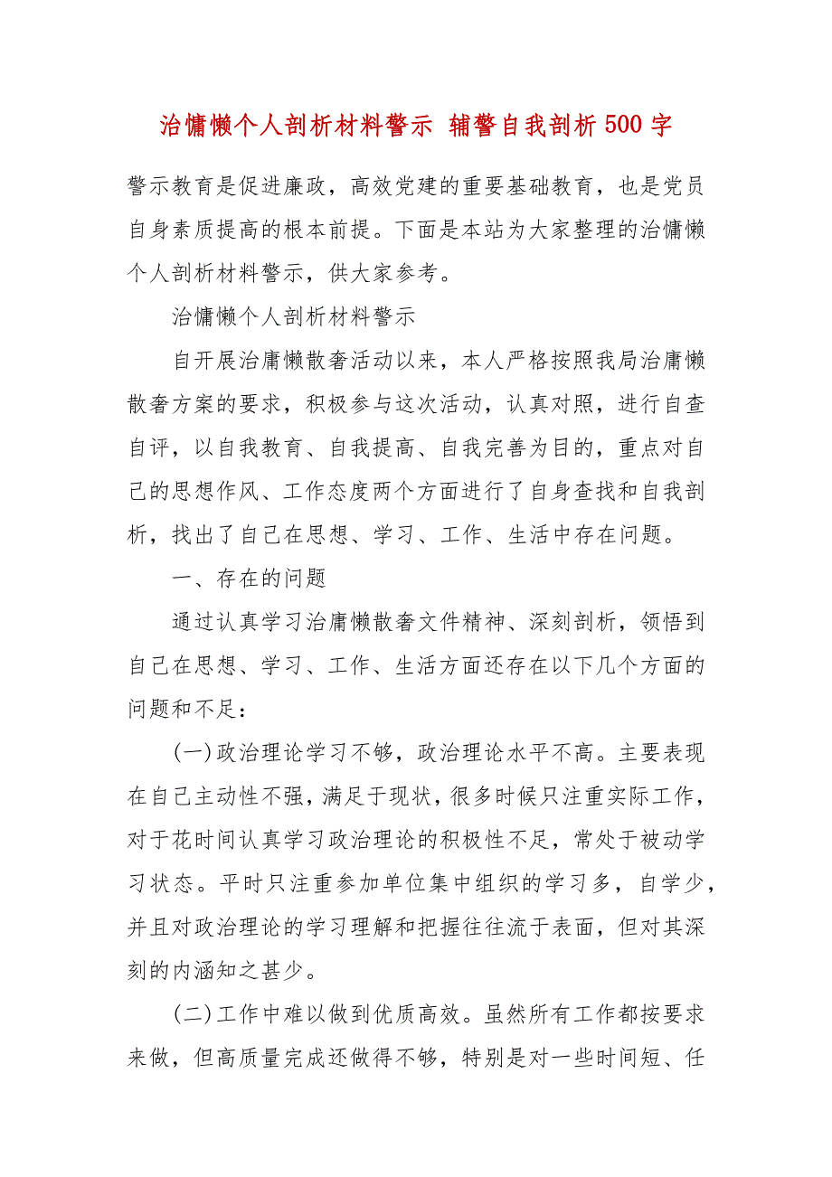 治慵懒个人剖析材料警示 辅警自我剖析500字_第2页