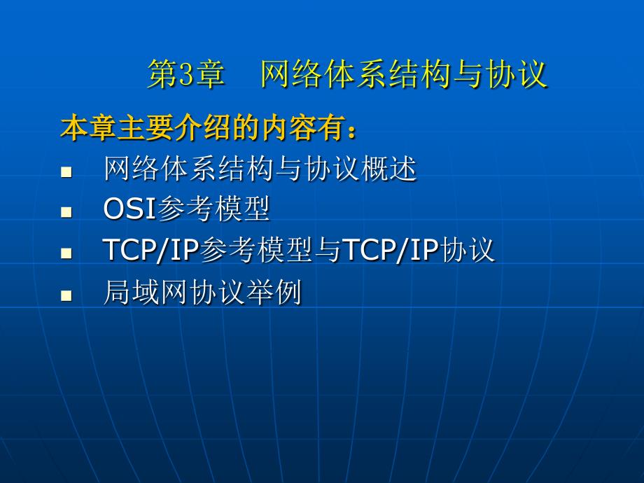 网络基础与应用31(网络体系结构与协议)ppt课件_第1页