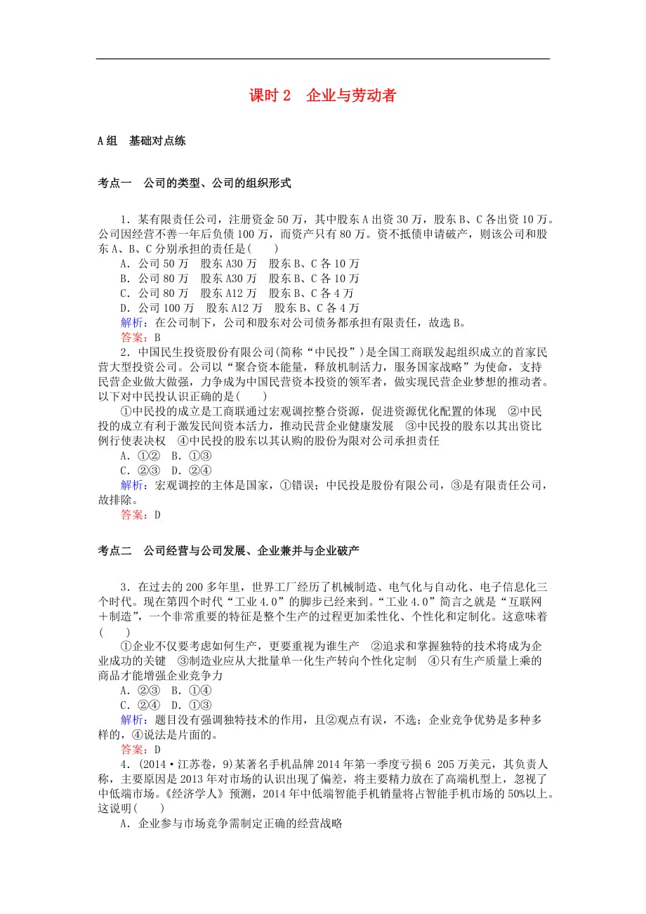 高考政治一轮复习 1.2.2 企业与劳动者检测 新人教版必修1_第1页