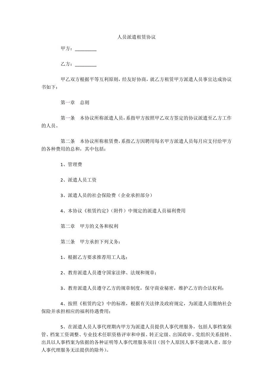 人员派遣租赁协议（可编辑）_第1页