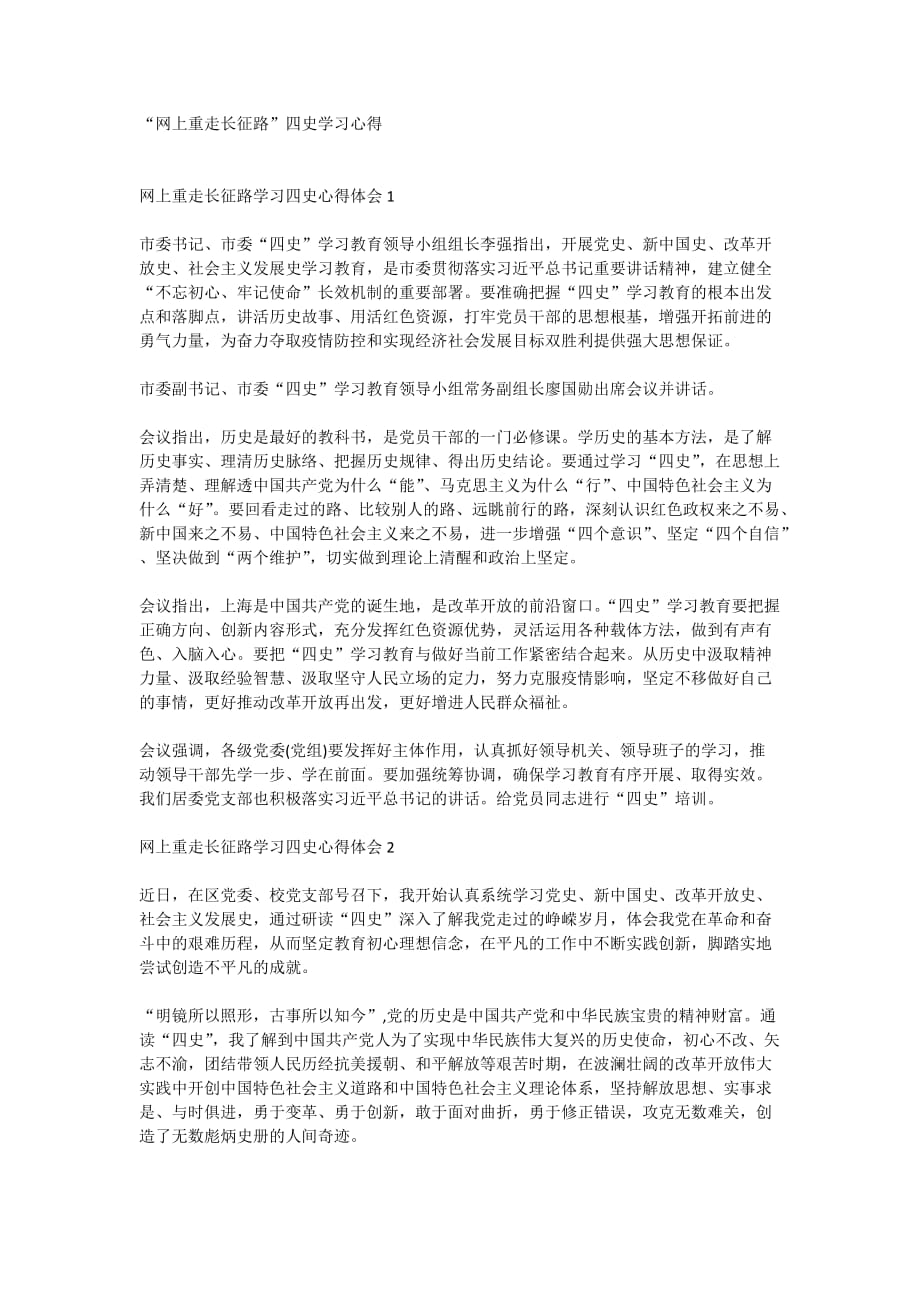 “网上重走长征路”四史学习心得_第1页