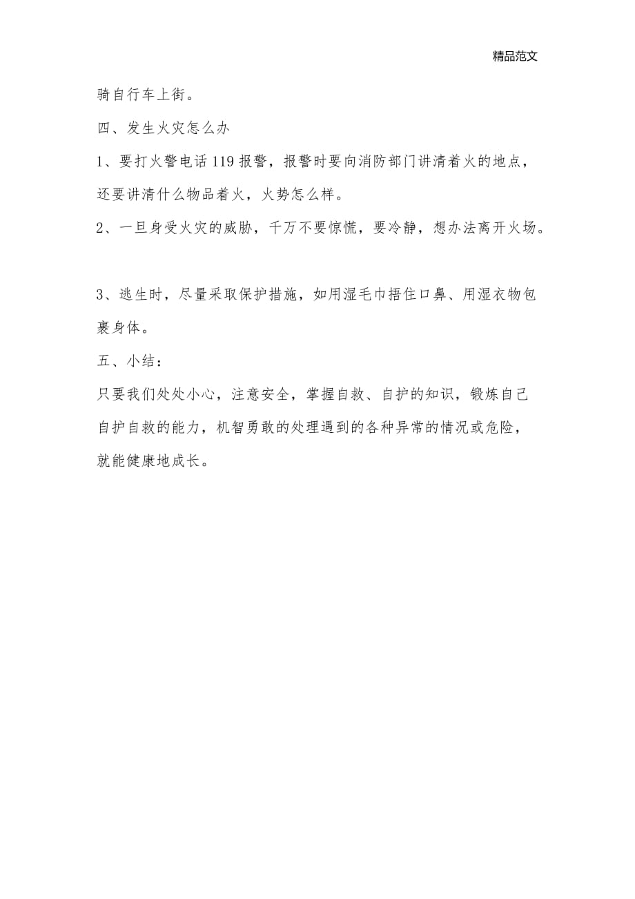 安全教育主题班会教案_安全教育主题班会教案_第3页