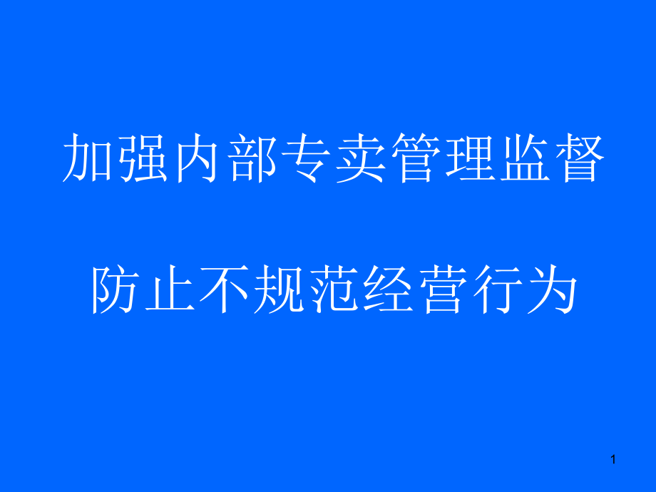 《卷烟规范经营培训》PPT幻灯片_第1页