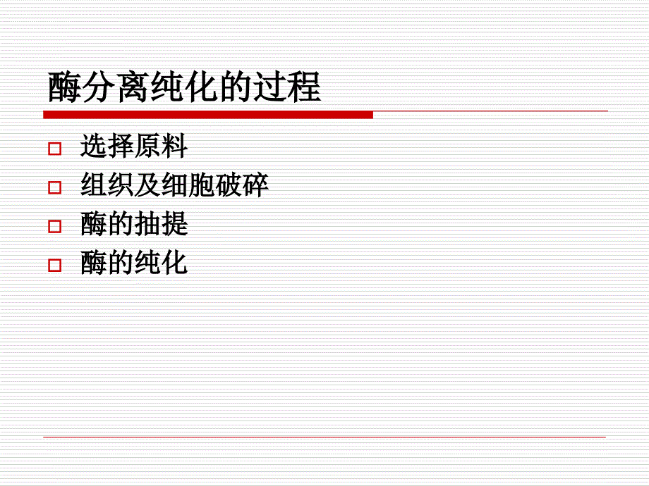 小麦胚芽ACP的提取与纯化ppt课件_第2页