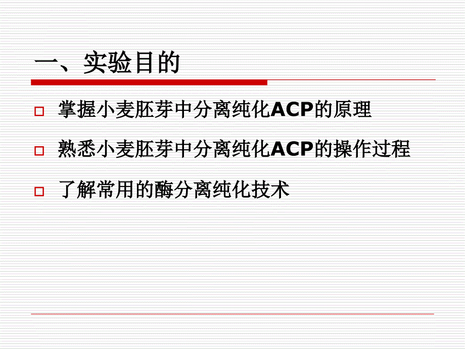 小麦胚芽ACP的提取与纯化ppt课件_第4页