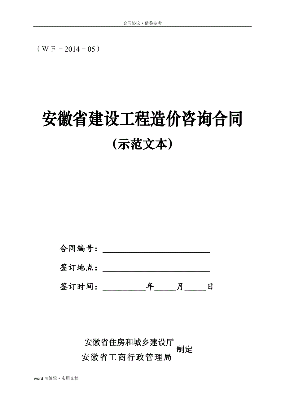 安徽省造价咨询合同文本2014[汇编]_第2页