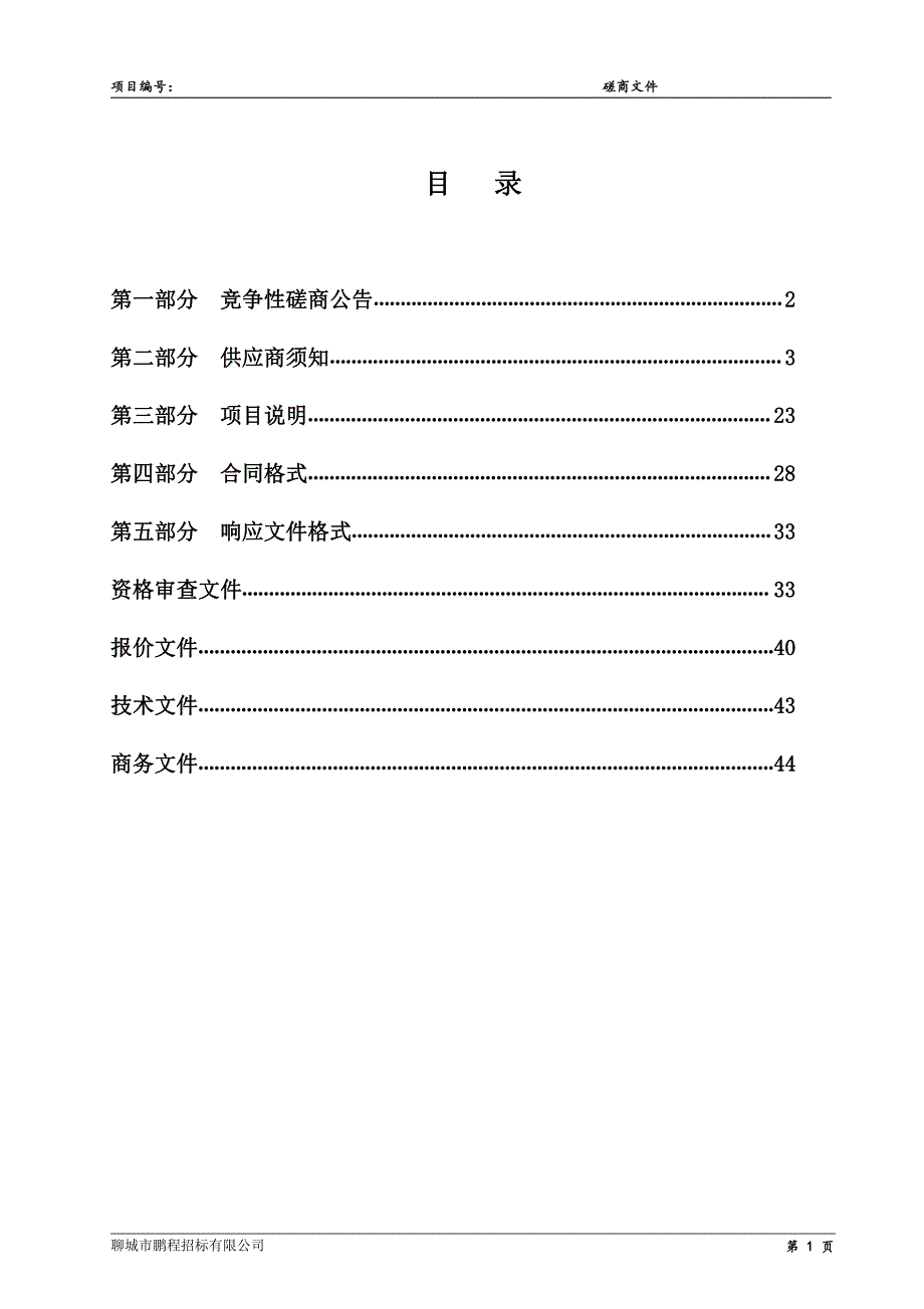 开发区东城小学VR智慧教室采购项目招标文件_第2页