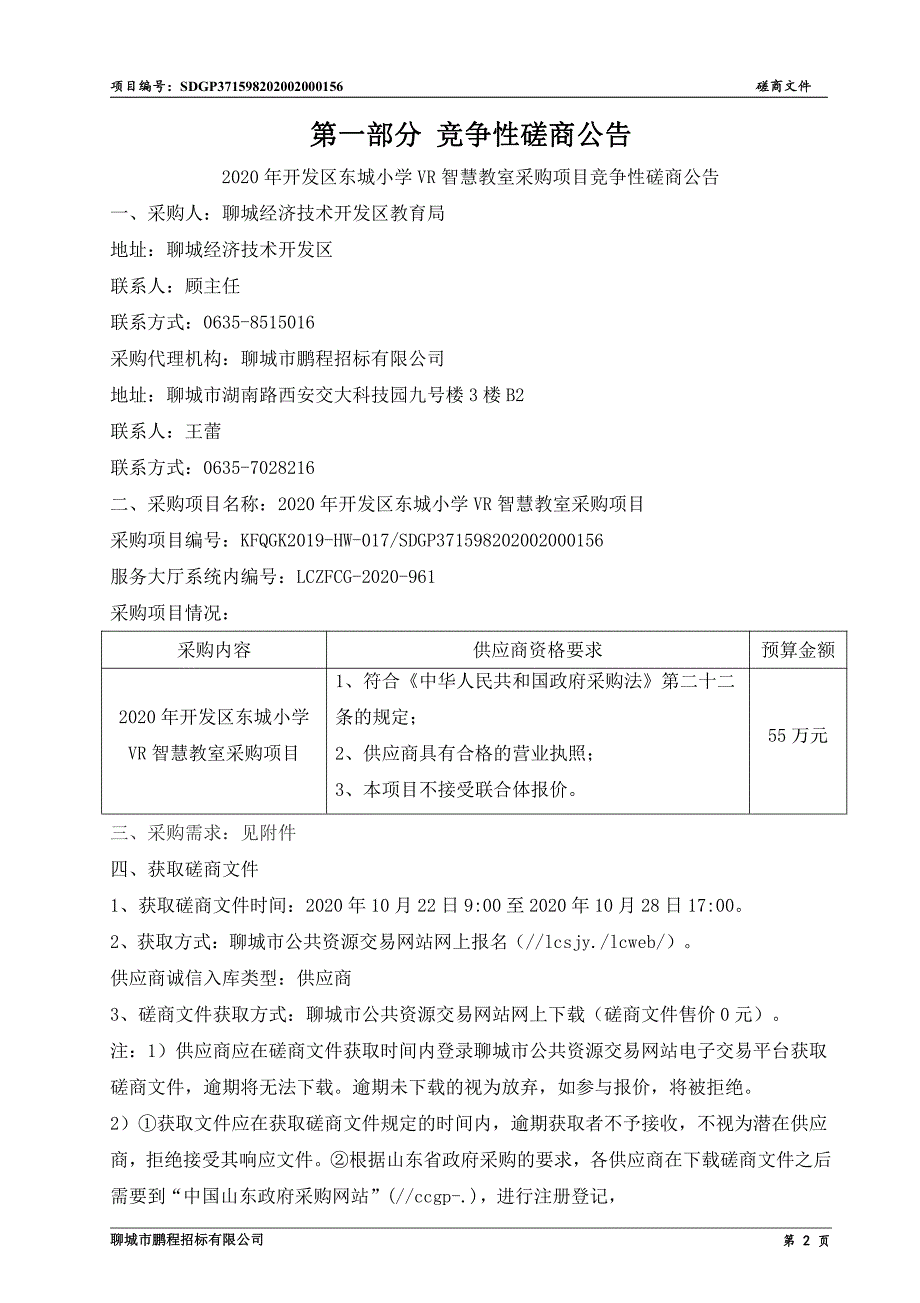 开发区东城小学VR智慧教室采购项目招标文件_第3页