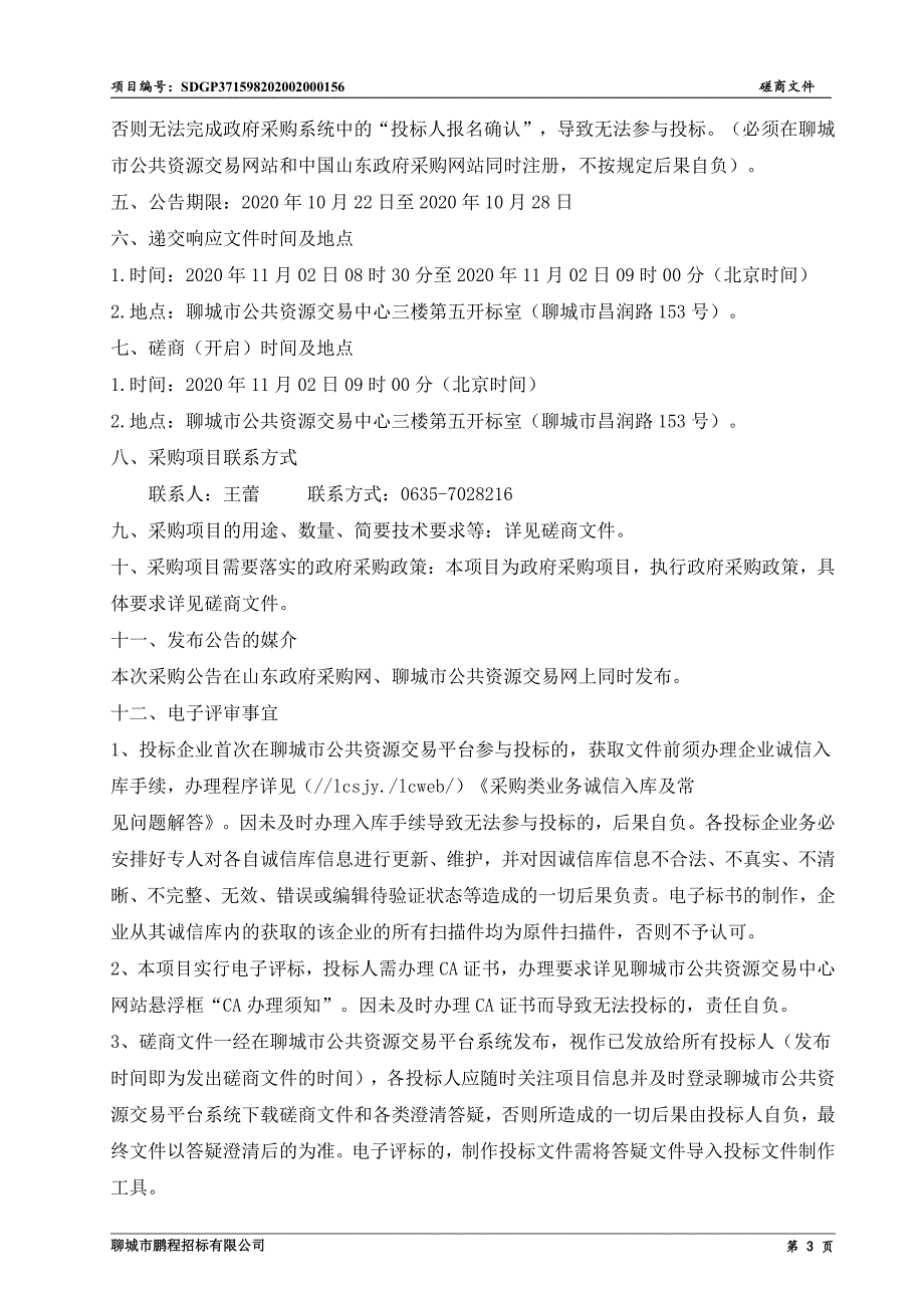 开发区东城小学VR智慧教室采购项目招标文件_第4页