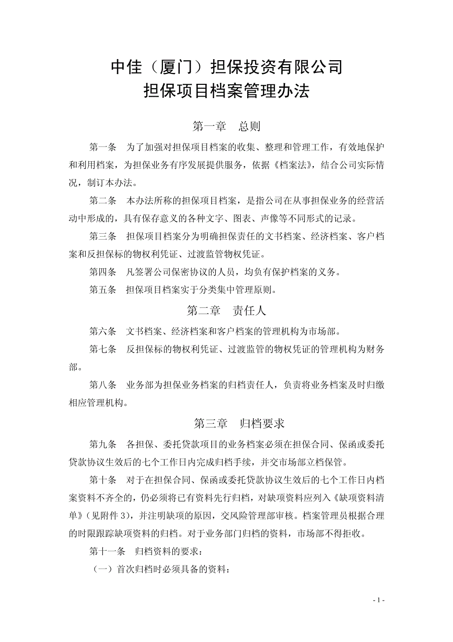 厦门中佳担保投资有限公司档案管理办法_第1页