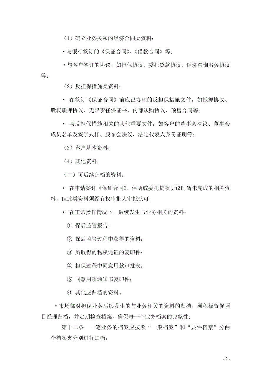 厦门中佳担保投资有限公司档案管理办法_第2页