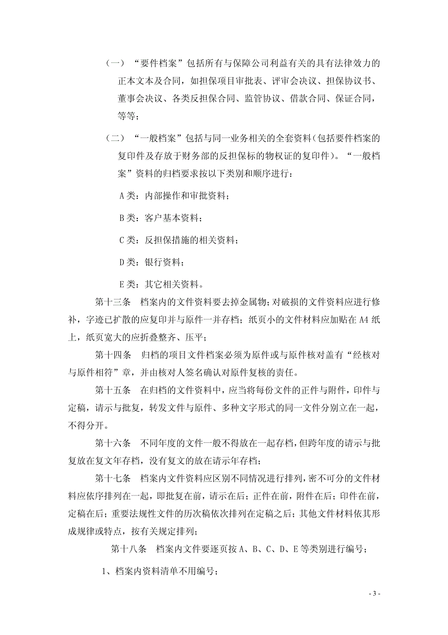 厦门中佳担保投资有限公司档案管理办法_第3页