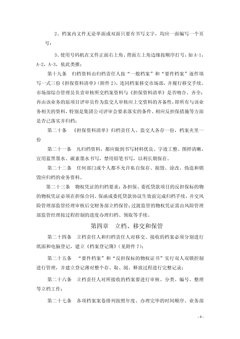 厦门中佳担保投资有限公司档案管理办法_第4页