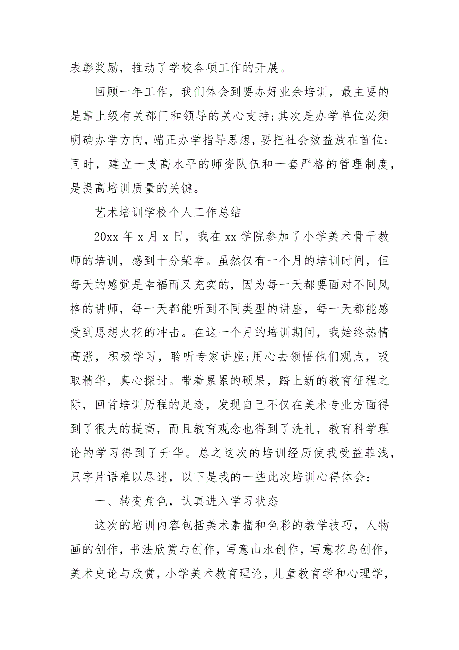 艺术培训学校个人工作总结 艺术学校工作总结_第4页