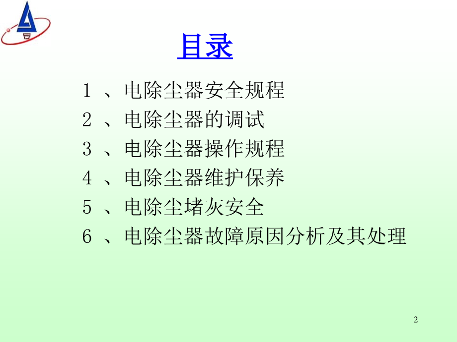 《电除尘器操作规程》PPT幻灯片_第2页