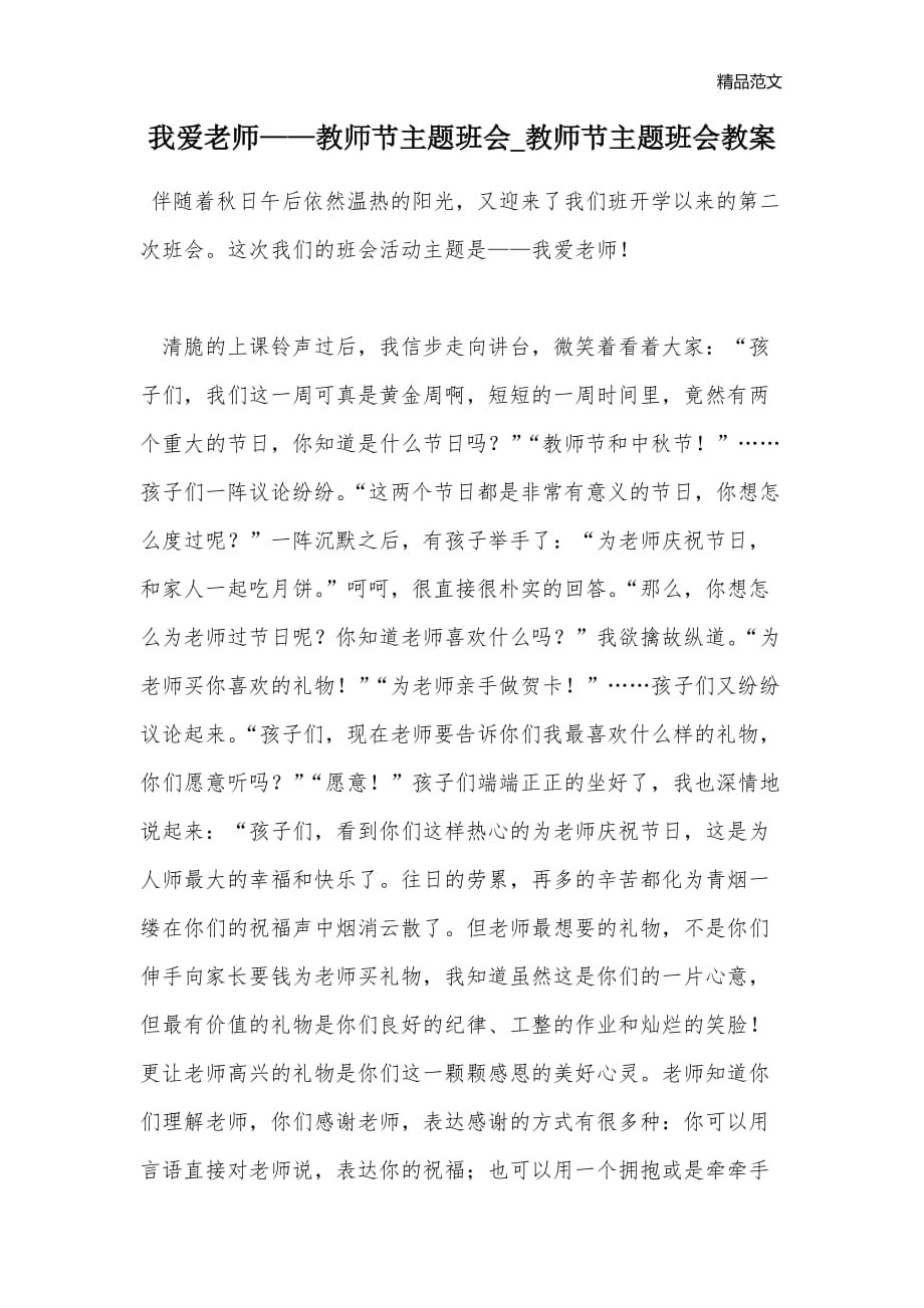 我爱老师——教师节主题班会_教师节主题班会教案_第1页