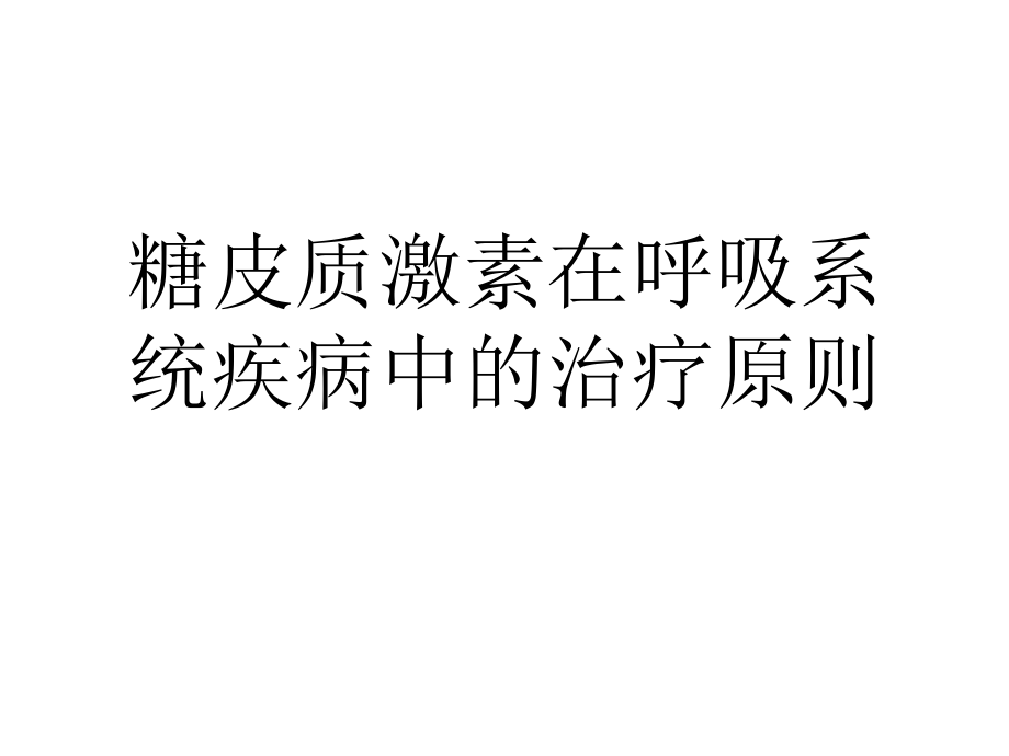 糖皮质激素在呼吸系统疾病风湿免疫系统疾病和肾病中的治疗原则ppt课件_第1页