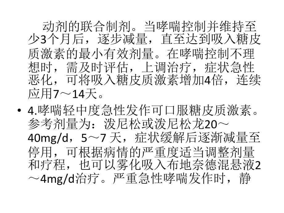 糖皮质激素在呼吸系统疾病风湿免疫系统疾病和肾病中的治疗原则ppt课件_第5页