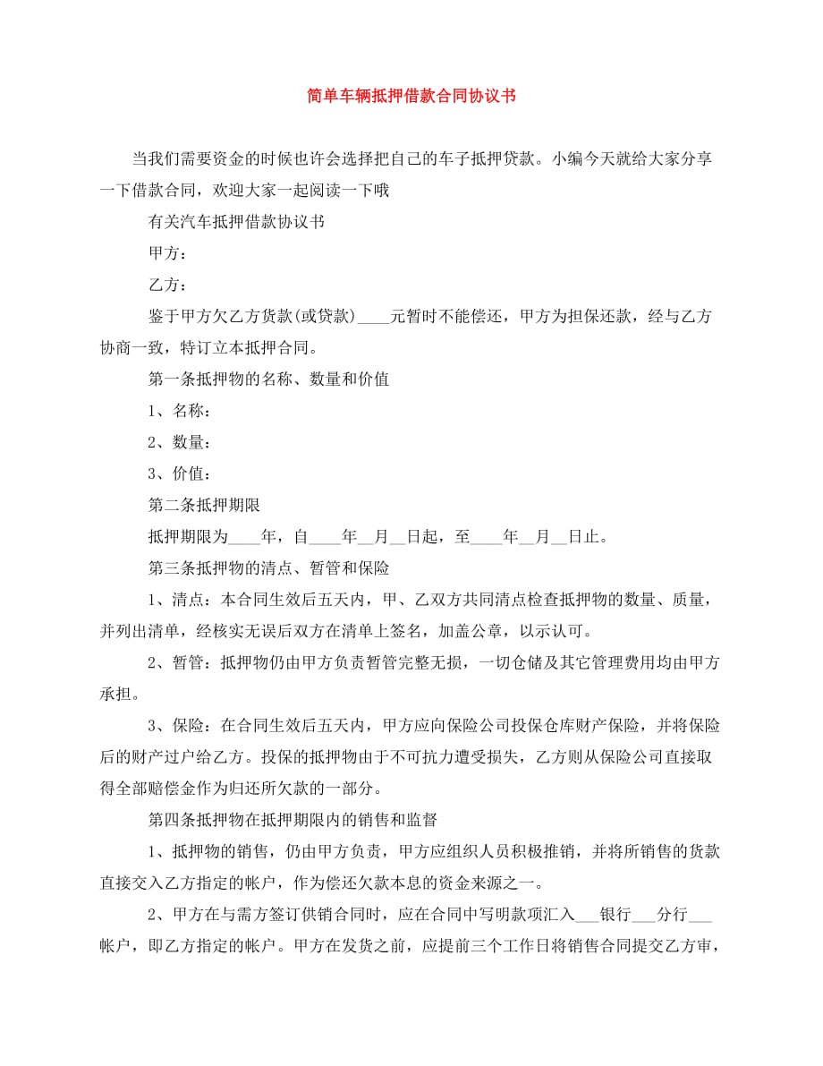 2020年最新简单车辆抵押借款合同协议书_第1页