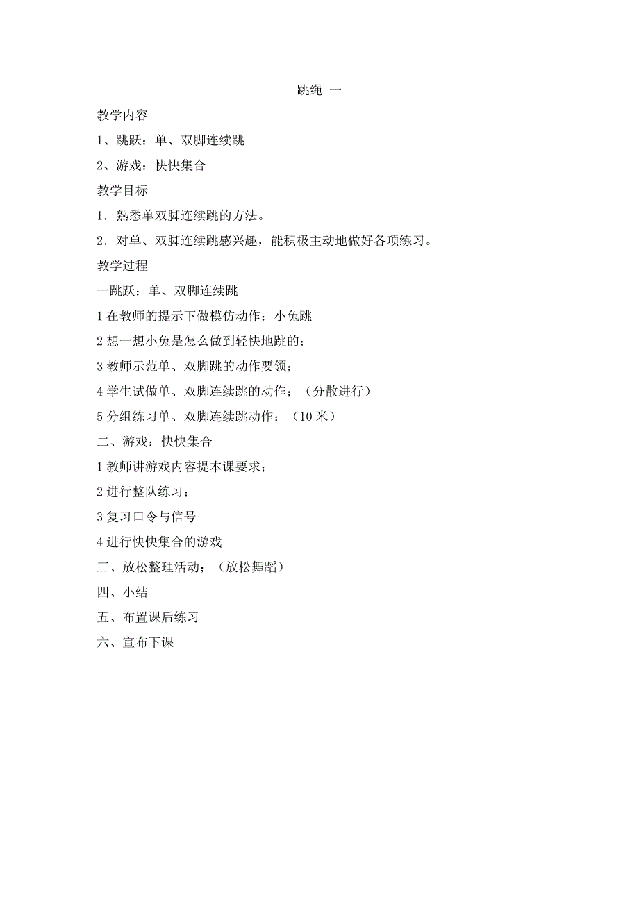 一年级体育课教案《跳绳》-新修订_第1页