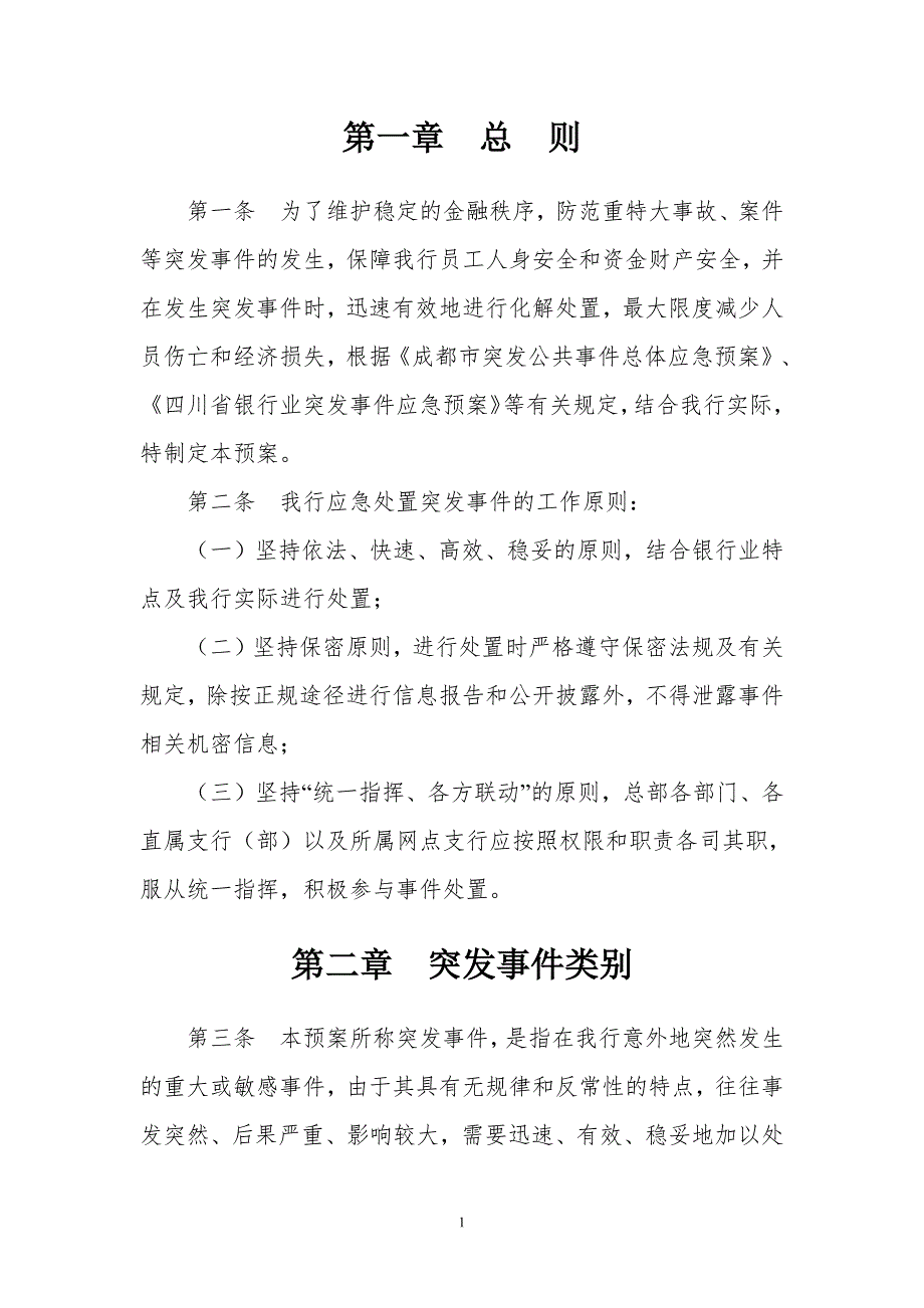 商业银行突发事件应急处置预案_第2页