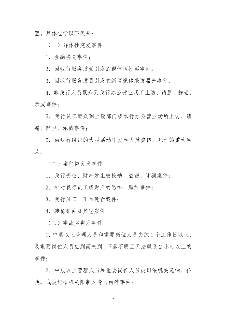 商业银行突发事件应急处置预案_第3页